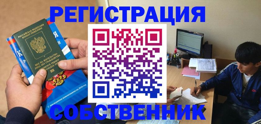 прописка для работы в Калачинске